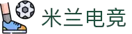 米兰电竞-从热门游戏到顶级联赛，全覆盖